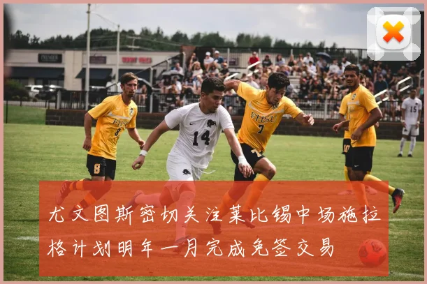 尤文图斯密切关注莱比锡中场施拉格计划明年一月完成免签交易