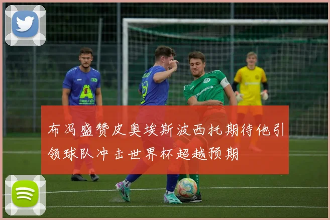 布冯盛赞皮奥埃斯波西托期待他引领球队冲击世界杯超越预期
