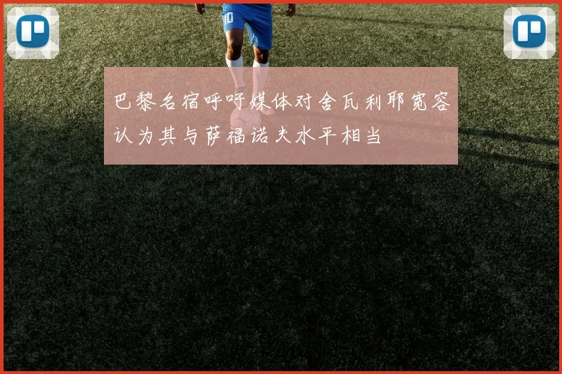 巴黎名宿呼吁媒体对舍瓦利耶宽容认为其与萨福诺夫水平相当