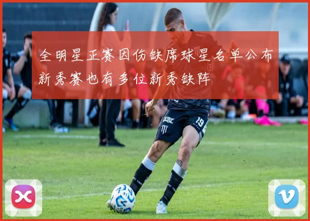 全明星正赛因伤缺席球星名单公布新秀赛也有多位新秀缺阵