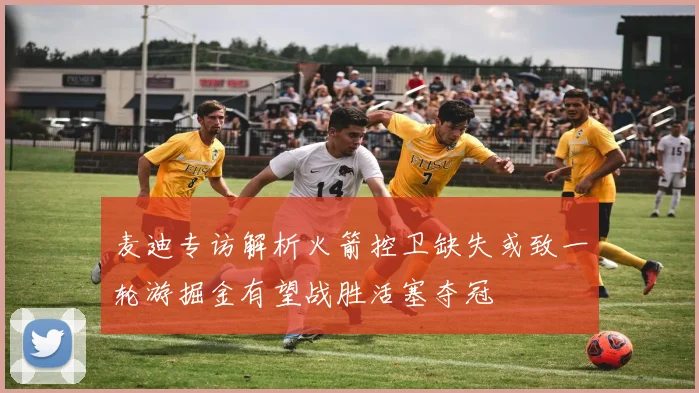 麦迪专访解析火箭控卫缺失或致一轮游掘金有望战胜活塞夺冠