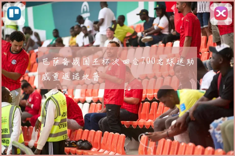 巴萨备战国王杯次回合700名球迷助威重返诺坎普