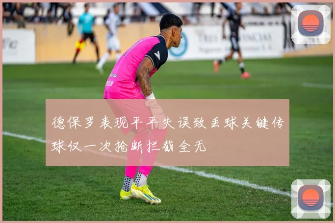 德保罗表现平平失误致丢球关键传球仅一次抢断拦截全无