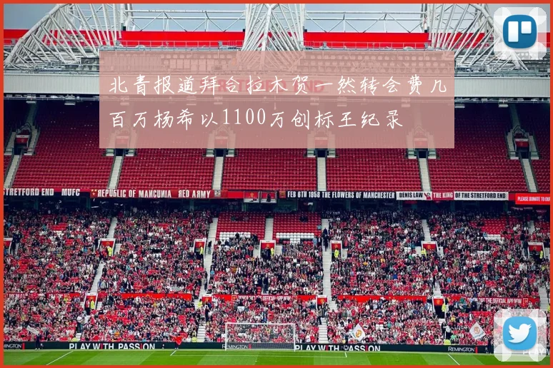 北青报道拜合拉木贺一然转会费几百万杨希以1100万创标王纪录